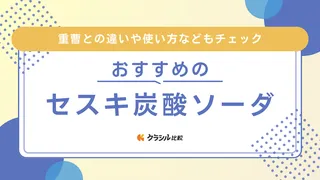 セスキ炭酸ソーダのおすすめ商品をご紹介！使い方や重曹との違いも解説