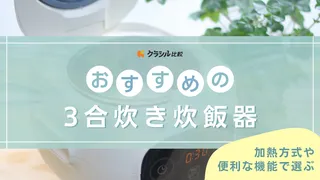 3合炊き炊飯器のおすすめ8選!同時調理機能付きタイプや低価格タイプなど人気のアイテムをご紹介