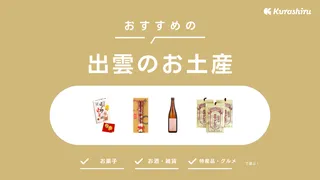 【2025年】出雲のお土産おすすめ14選！見た目のかわいいお菓子や名物グルメも