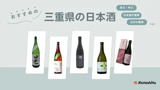 三重の日本酒おすすめの6選！甘口・辛口など人気のアイテムをご紹介