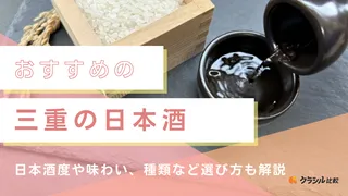 三重の日本酒おすすめ7選！甘口・辛口など人気の商品をご紹介