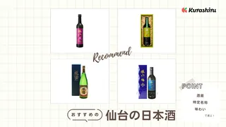 仙台の日本酒おすすめ12選!入手困難な銘柄も!お土産選びにも役立つ味わいの違いを詳しく解説