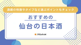 仙台の日本酒おすすめ14選!入手困難な銘柄やお土産にぴったりなものも