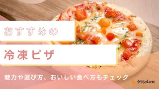 冷凍ピザのおすすめ10選!手軽に本格的な味を楽しめる人気商品をご紹介