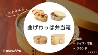 曲げわっぱ弁当箱のおすすめ10選！使いやすい人気商品をご紹介