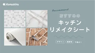 キッチンリメイクシートのおすすめ8選!人気でおしゃれな剥がせるタイプも紹介