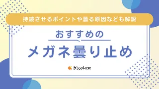 【2025年】メガネ曇り止めのおすすめ11選！強力タイプや使いやすいタイプも