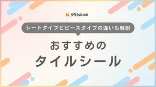タイルシールのおすすめ10選!キッチンや洗面台に貼れるタイプなど人気のアイテムをご紹介