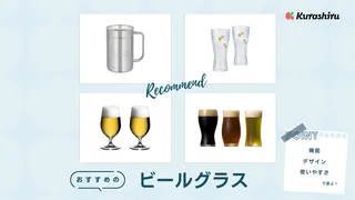 プレゼント向けビールグラスおすすめ13選！高級な有名ブランドやペアセット商品なども
