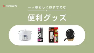 一人暮らしにおすすめの便利グッズ15選！家事効率アップや収納、防犯など目的別に人気アイテムを紹介 | クラシル比較