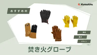 焚き火グローブのおすすめ17選！キャンプやバーベキューにも便利な人気アイテムをご紹介