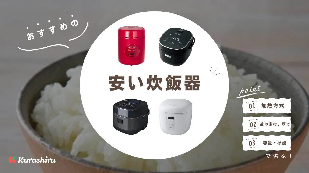 安い炊飯器のおすすめ7選！価格相場や加熱方式についても解説 | クラシル比較