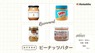 ピーナッツバターのおすすめ12選!粒や甘みの有無などタイプ別にご紹介