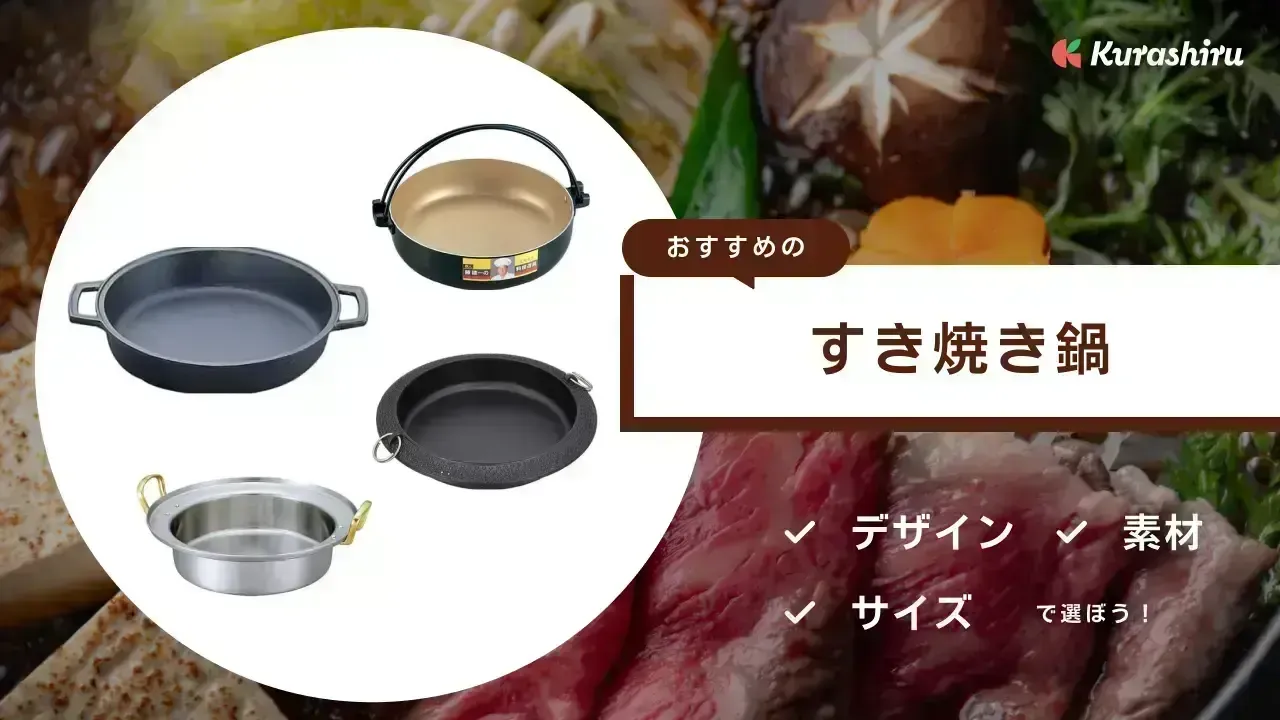 すき焼き 鍋 販売 手入れ サビ