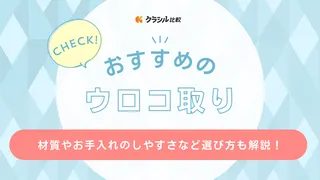 ウロコ取りのおすすめ9選!材質やお手入れのしやすさなど選ぶポイントも解説