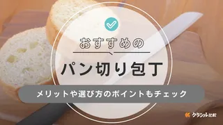 パン切り包丁のおすすめ4選!使いやすい人気商品を紹介
