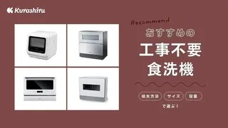 工事不要の食洗機おすすめ12選！タンク式やコンパクトな置き型などタイプ別にご紹介