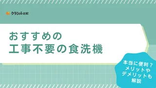 工事不要の食洗機おすすめ12選！タンク式やコンパクトな置き型などタイプ別にご紹介