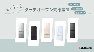 【2025年】タッチオープン式冷蔵庫のおすすめ!観音開きの開けやすい冷蔵庫など人気商品をご紹介