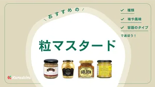 粒マスタードのおすすめ10選｜味わいの違いや特徴を解説！レシピもご紹介