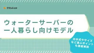 ウォーターサーバーの一人暮らし向けモデル6選!失敗しない選び方を解説