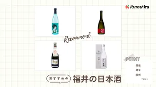 福井の日本酒おすすめ14選!人気の銘柄と特徴を詳しく解説