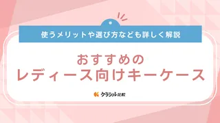 レディース向けキーケースのおすすめ8選!可愛いおしゃれな商品を厳選