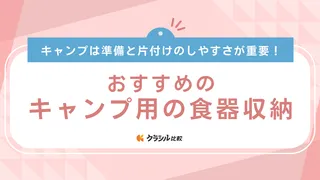 キャンプ用の食器収納おすすめ13選!有名ブランドやボックスタイプなど人気のアイテムをご紹介