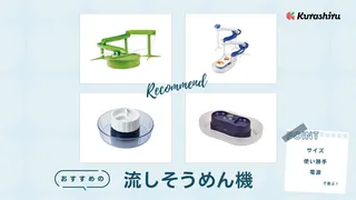 流しそうめん機のおすすめ10選!スライダー式や洗いやすい回転式など人気のアイテムをご紹介