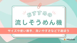流しそうめん機のおすすめ7選！スライダー式や洗いやすい回転式など人気商品を紹介