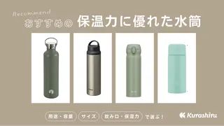 保温性の高い水筒おすすめ13選!強力・長持ちでおしゃれなものや保冷対応・大容量も紹介