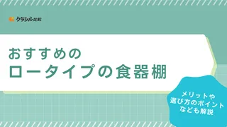 ロータイプの食器棚おすすめ12選!北欧デザインやおしゃれなものなど人気のアイテムをご紹介