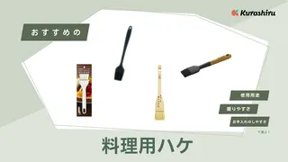 料理用ハケのおすすめ10選！シリコン製など人気アイテムを紹介！洗い方も解説