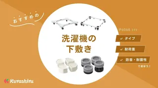 洗濯機の下敷きは必要?選ぶポイントとおすすめ14選をご紹介