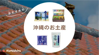 【2024年版】人気の沖縄お土産おすすめ16選｜定番商品から隠れた人気商品までジャンル別に紹介