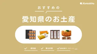 愛知県のお土産おすすめ15選!手軽なお菓子や高級なものまで人気のアイテムをご紹介
