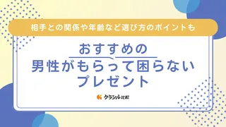 【予算別】男性がもらって困らないプレゼント11選！自分では買わないけどもらって嬉しいものは？