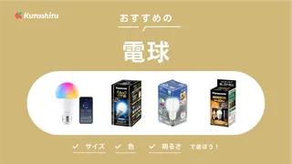 【2024年】おすすめの電球8選！部屋に合った色・明るさ・サイズで失敗知らずに