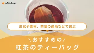 紅茶のティーバッグのおすすめ10選!形状や素材、産地別で詳しく解説