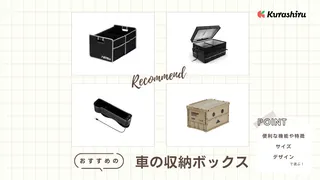 車の収納ボックスのおすすめ12選!ボックスタイプや取手付きなど人気アイテムをご紹介