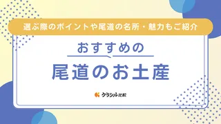 尾道のお土産20選!かわいいお菓子や日持ちするタイプも!人気のアイテムをご紹介