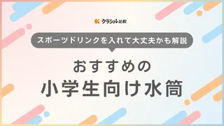 小学生向け水筒のおすすめ15選!サーモスや象印など人気の商品もご紹介