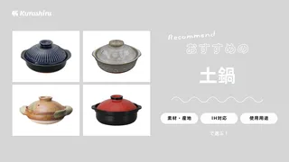 土鍋のおすすめ11選!炊飯向けやおしゃれなタイプ、IH対応などもご紹介