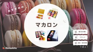 マカロンのおすすめブランド10選!ブランド店や可愛いものなど人気のアイテムをご紹介