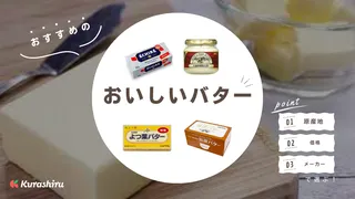 おいしいバターのおすすめ9選!お菓子作りに使いやすい無塩バターなどをご紹介