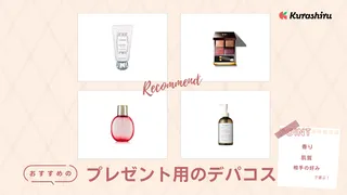 プレゼント向けデパコスおすすめ13選|買って損しないのはどれ?予算別の人気商品も