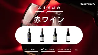 赤ワインのおすすめ13選！手軽に買える安いものやプレゼント向けの高級ワインも