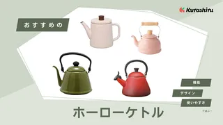 ホーローケトルのおすすめ12選!IH対応や小さめのものなど人気のアイテムをご紹介