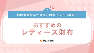【2025年】レディース財布のおすすめ11選!人気ブランドの二つ折りや長財布なども紹介