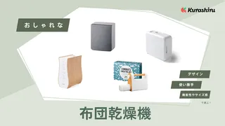 おしゃれな布団乾燥機12選!デザイン性と機能性を兼ね備えた人気アイテムをご紹介